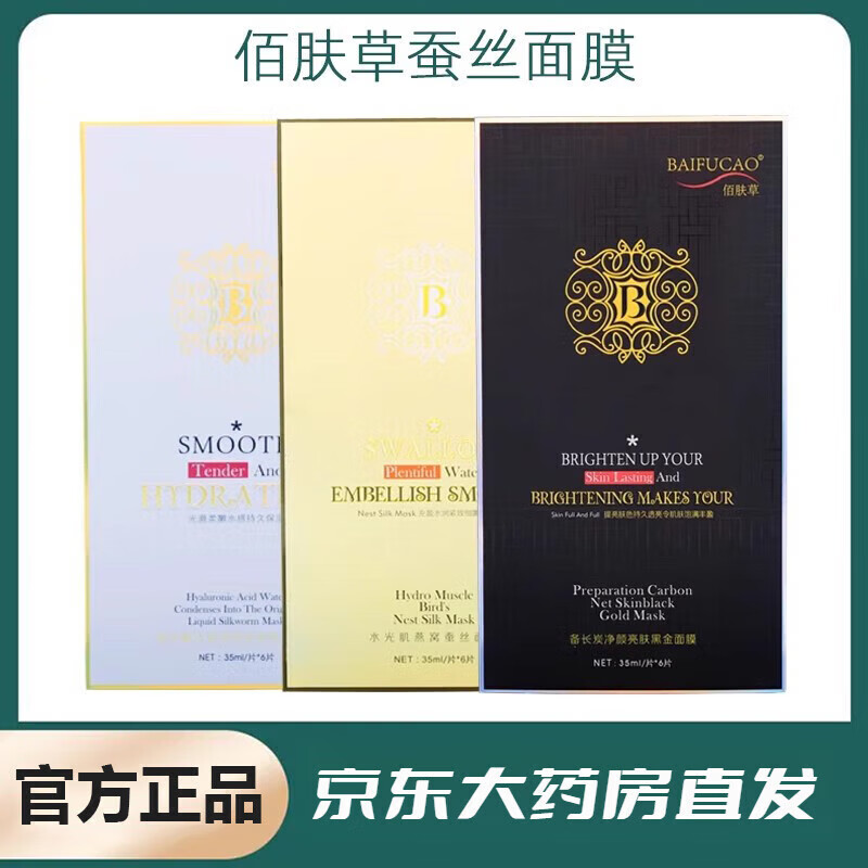 【官方】佰肤草面膜尿酸蚕丝面膜补水保湿修护控油提亮修复 白色一盒6