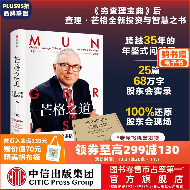 【赠电子书】飞机盒发货 芒格之道 查理·芒格股东会讲话1987—2022 查理·芒格等著 芒格书院出品 巴菲特导师 中信出版社图书怎么看?