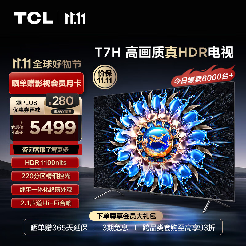 TCL电视 75T7H 75英寸 HDR 1100nits 220分区 4K 144Hz 2.1声道音响 液晶游戏平板电视机排行前十名使用感如何?