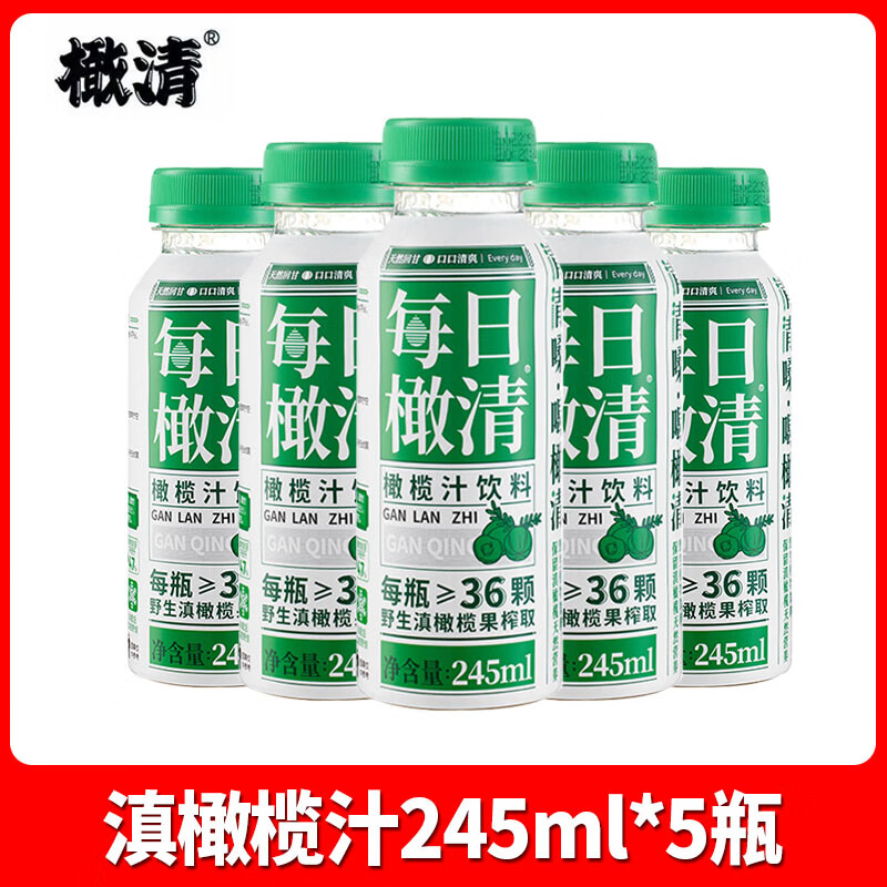 橄清每日橄清滇橄榄汁245ml*15瓶装油甘油柑汁饮料余甘汁整箱 【5瓶】滇橄榄汁245ml