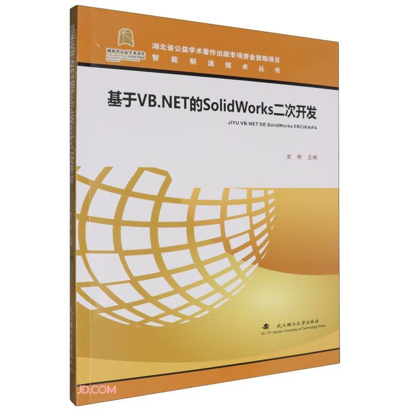 基于VB.NET的SolidWorks二次开发/智能制造技术丛书详情图