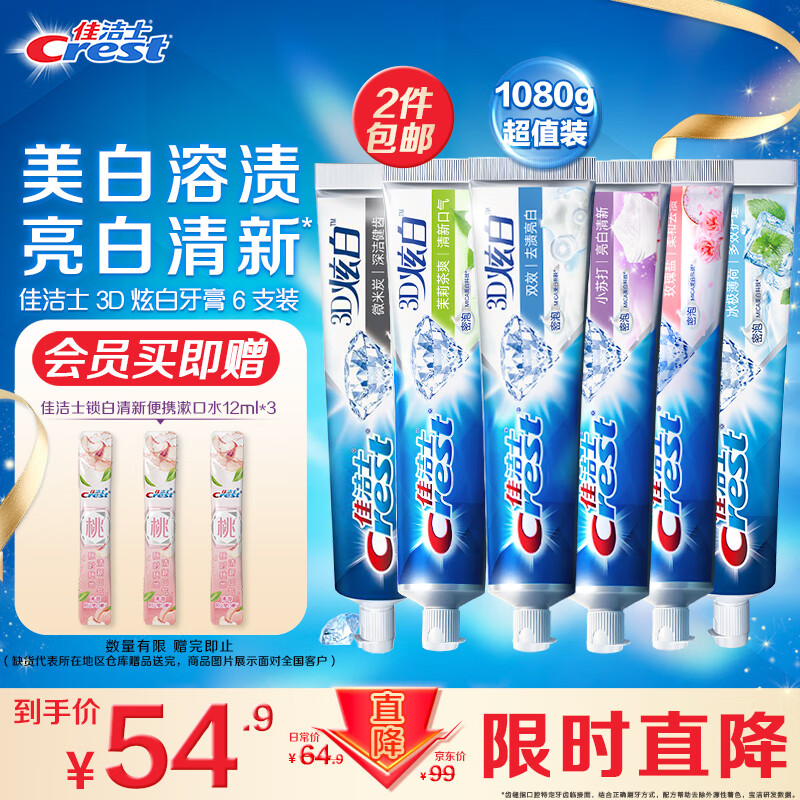 佳洁士3D炫白牙膏美白小苏打牙膏去黄去渍防渍含氟防蛀180g*6共1080g属于什么档次？