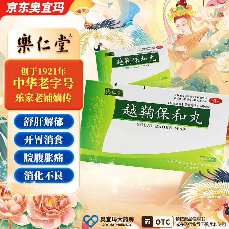 乐仁堂 越鞠保和丸 6g*5袋 otc 舒肝解郁开胃消食胃痛倒饱噌杂纳呆食少大便不调消化不良 5盒