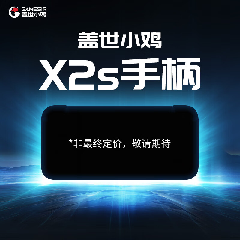 盖世小鸡将推 X2s 手机手柄,主打百元档位高性价比