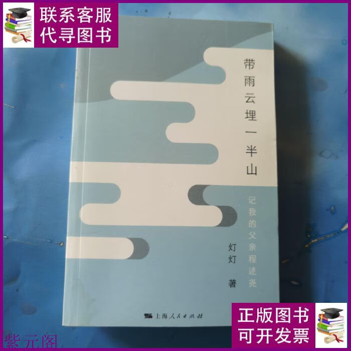 带雨云埋一半山:记我的父亲程述尧 左下角有水印如图 上海人民出
