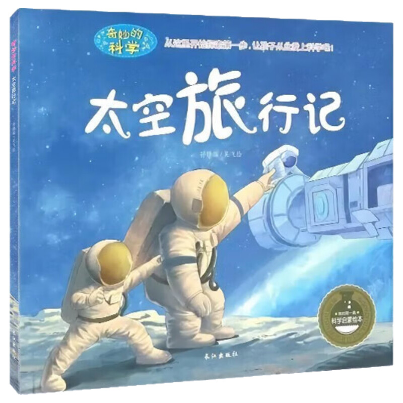 奇妙的科学 十万个为什么儿童版 全套10册儿童绘本书籍海底世界植物动物昆虫  科普百科图画故事书 太空旅行记