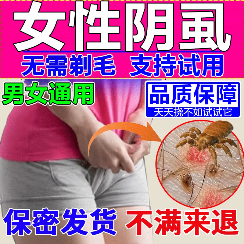 阴虱男女私处专用非药虫卵一扫光私处瘙痒儿童头虱床上虱卵阴虱虫 单