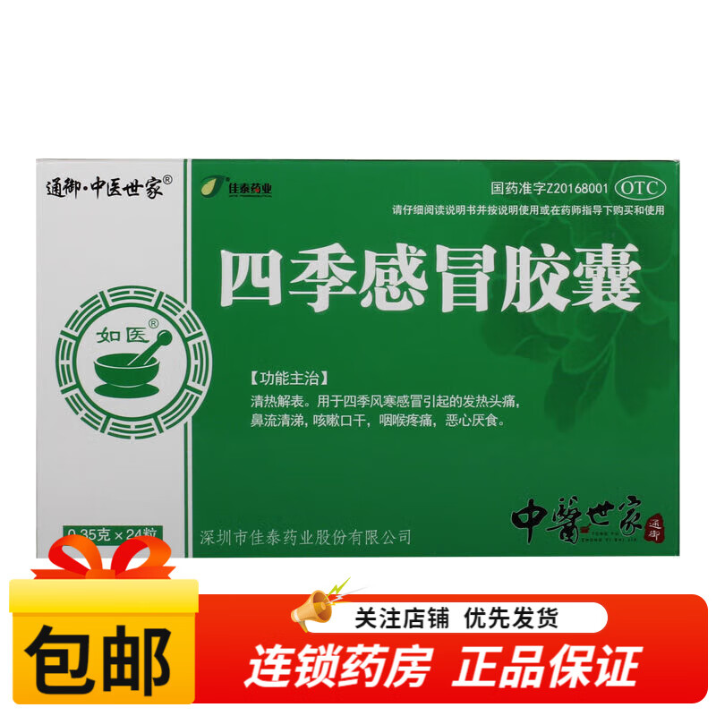 通御·中医世家 四季感冒胶囊 0.35g*24粒 1盒装