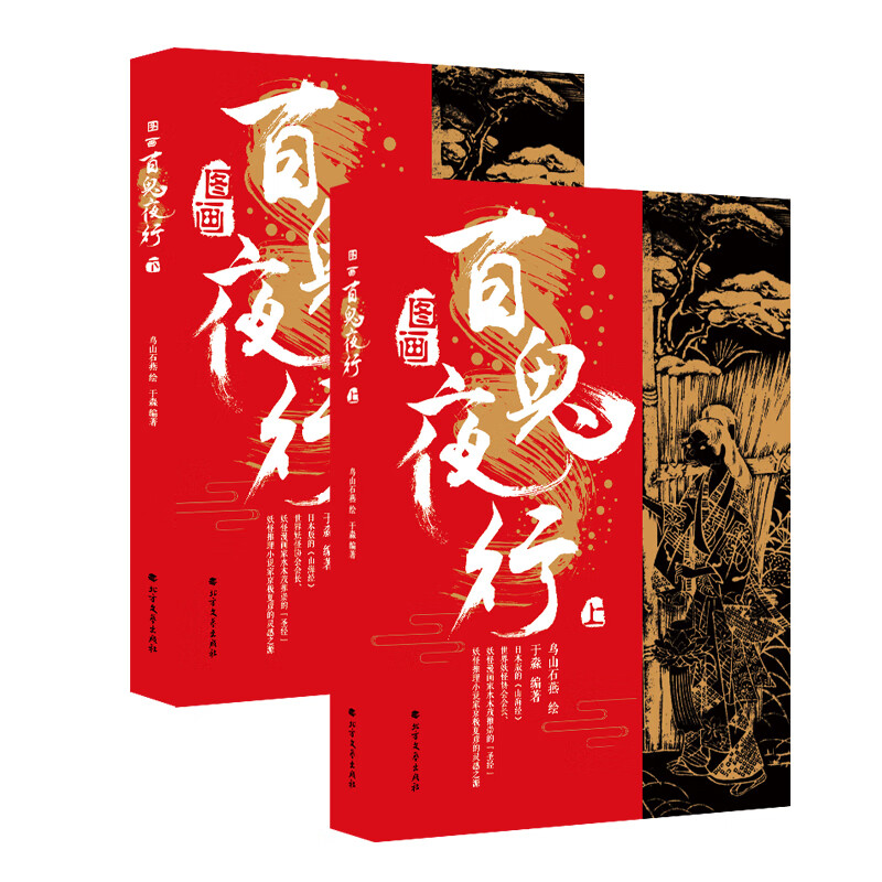 图画百鬼夜行（套装共2册）