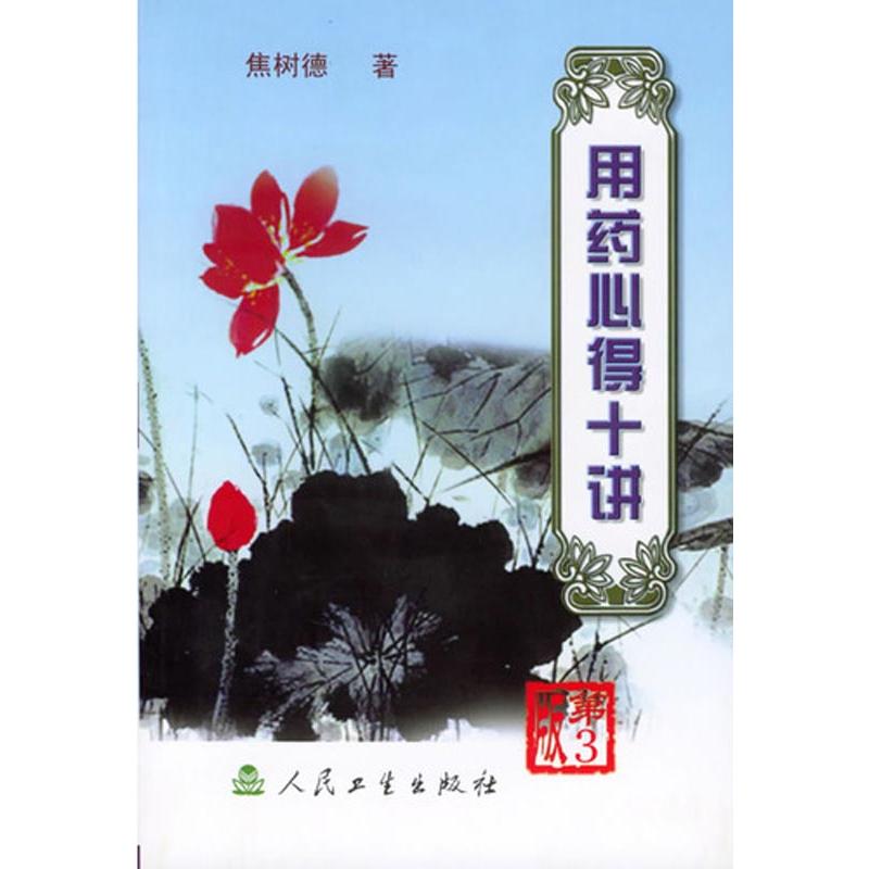 用药心得十讲(第3版)焦树德 