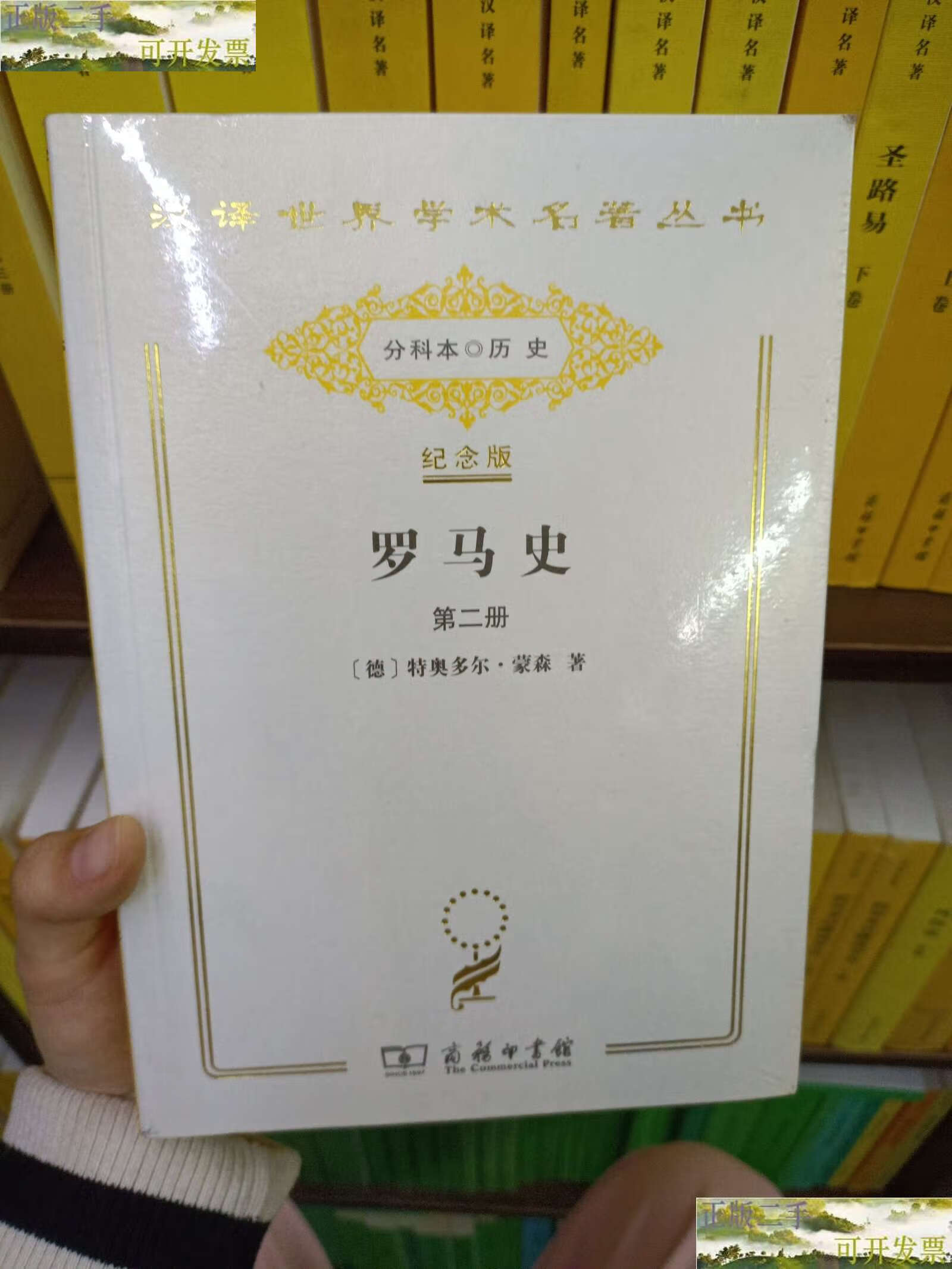 9成新】罗马史第二册(纪念版)/汉译世界学术名著丛书 /特奥多尔·蒙森