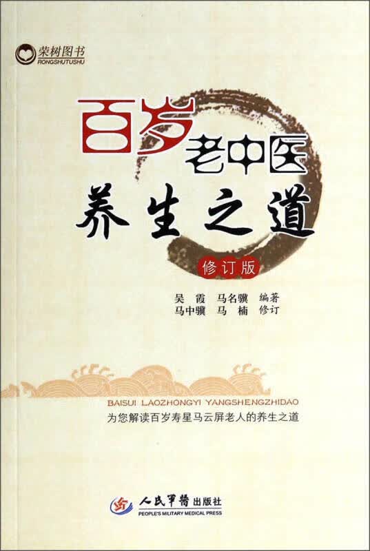 【正版精选】百岁老中医养生之道(修订版)