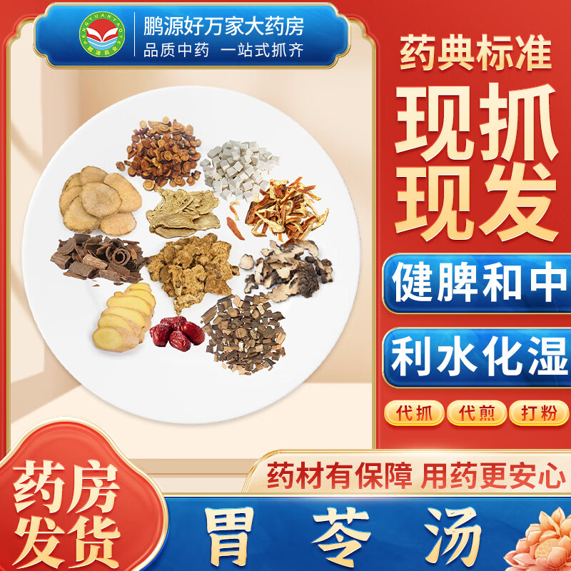 【经典方剂】胃苓汤 健脾和中 利水化湿 按方抓药中药材抓配大药房