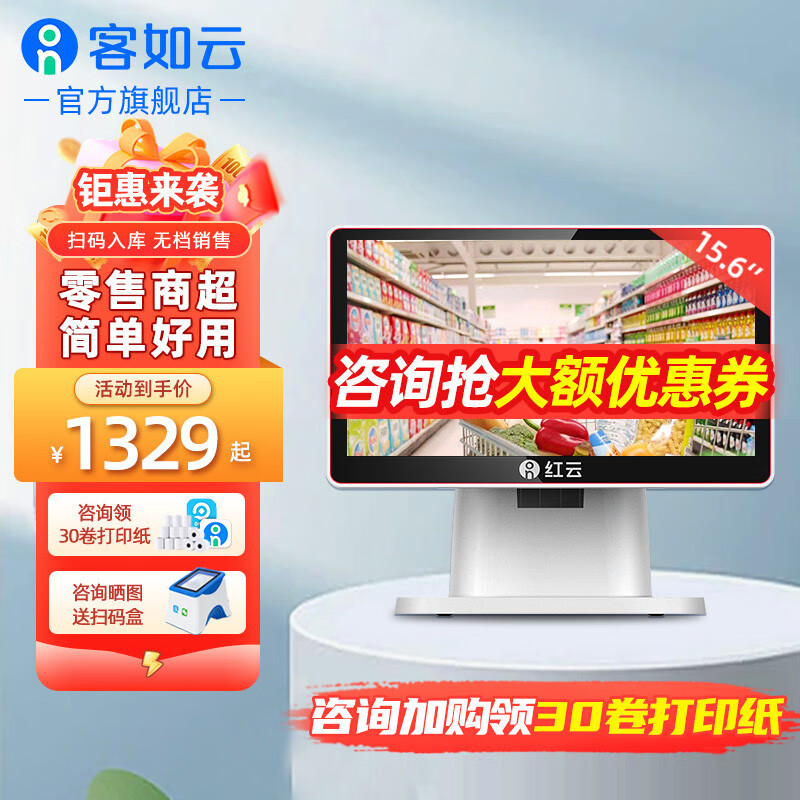 客如云 【零售商超红云2c】红云收银机一体机零售超市便利店母婴蔬菜