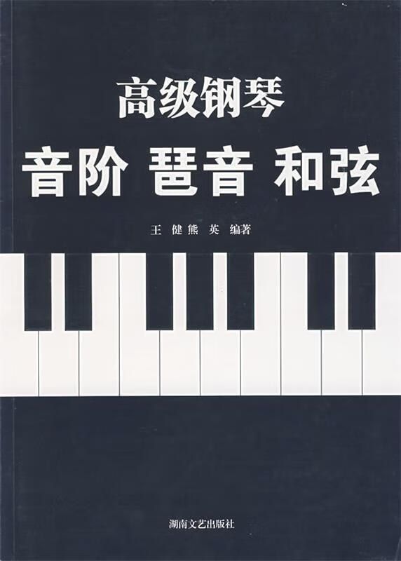 高级钢琴音阶琶音和弦