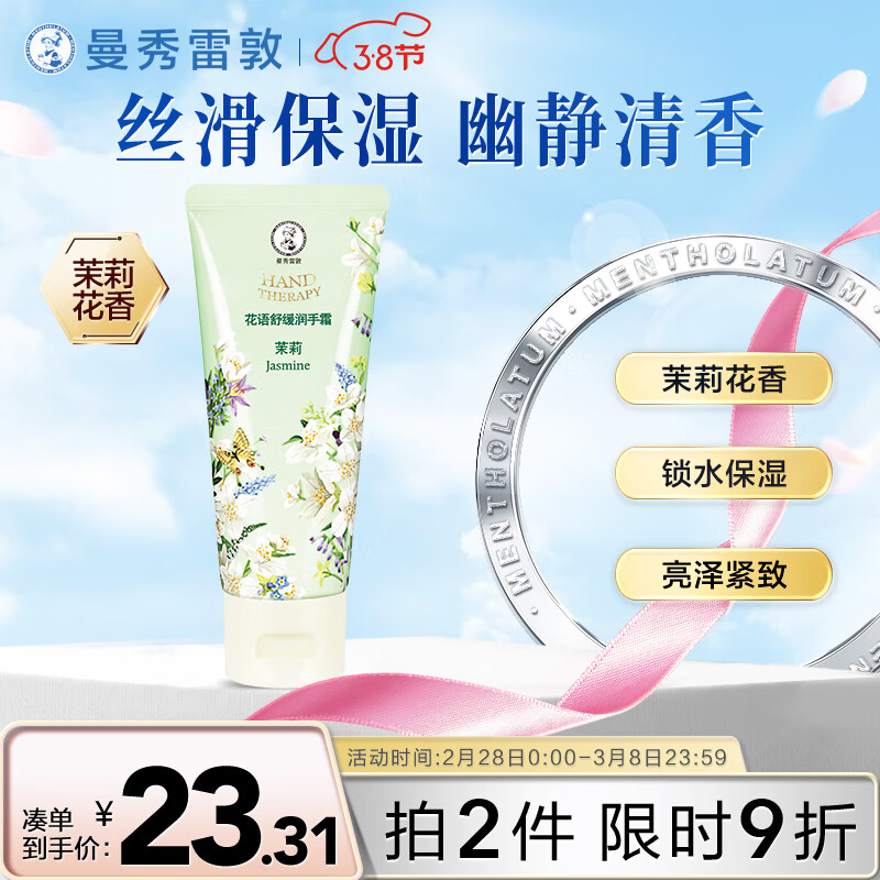 曼秀雷敦（Mentholatum）花语护手霜 持久留香保湿滋润防干裂淡化细纹男女士 茉莉味50g