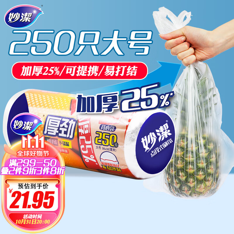 妙洁 保鲜袋背心式 大号250只 食品袋 厚劲使用感如何?