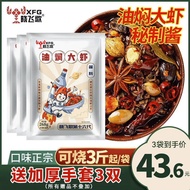 晓飞歌潜江油焖大虾秘制酱268g*3袋装香辣小龙虾调味包麻辣小龙虾调料