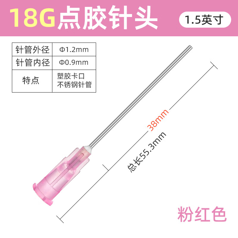 蜂俠加長1.5英寸38MM點膠機針頭工業(yè)級注膠卡口塑座不銹鋼管平頭針咀 1.5寸粉紅色1.2（單支）