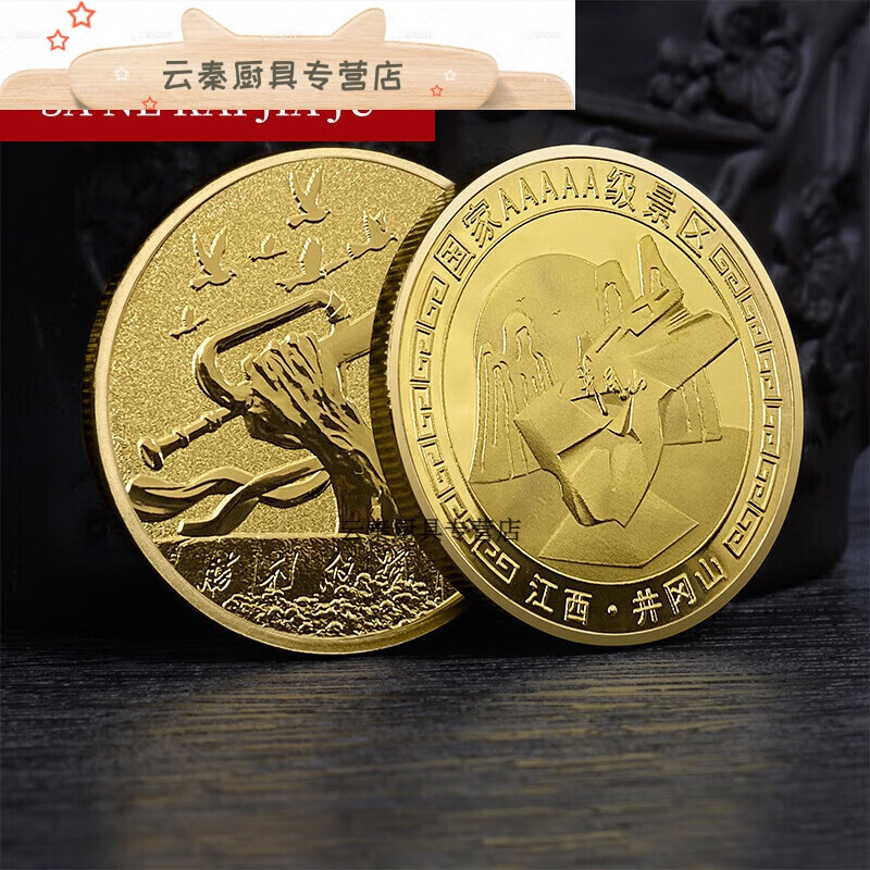 井冈山纪念品 江西旅游风景景区井冈山镀银纪念章 工金币创意礼 江西