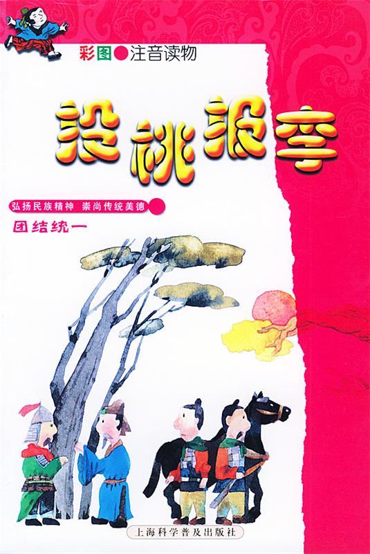 彩图注音读物--投桃报李【稀缺图书,放心购买】