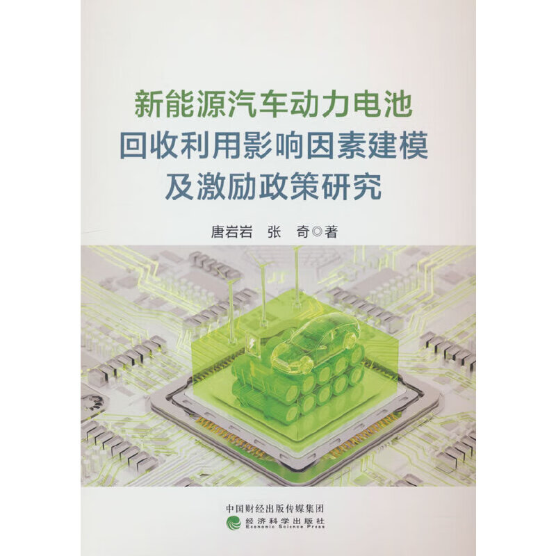 新能源汽车动力电池回收利用影响因素建模及激励政策研究 唐岩岩 张奇