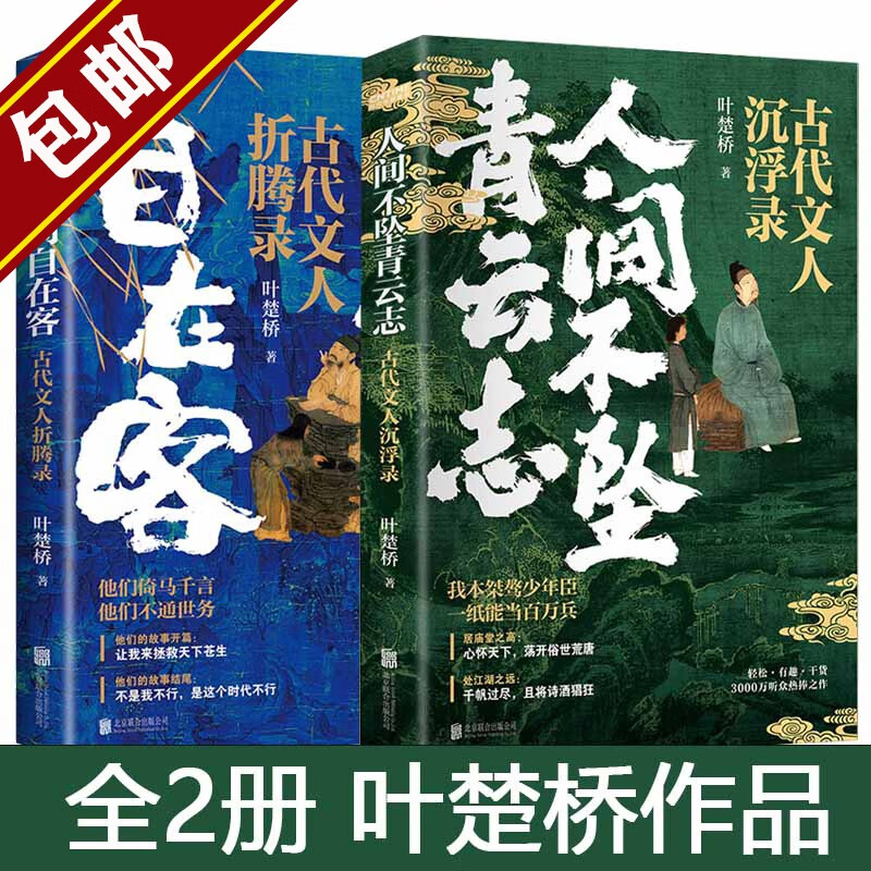 【包邮】叶楚桥套装人间不坠青云志：古代文人沉浮录+我是人间自在客：古代文人折腾录+人间惊鸿客：古代文人爆笑名场面+也曾酒醉鞭名马：中国古代文人的B面 全两册 定价96使用感如何?