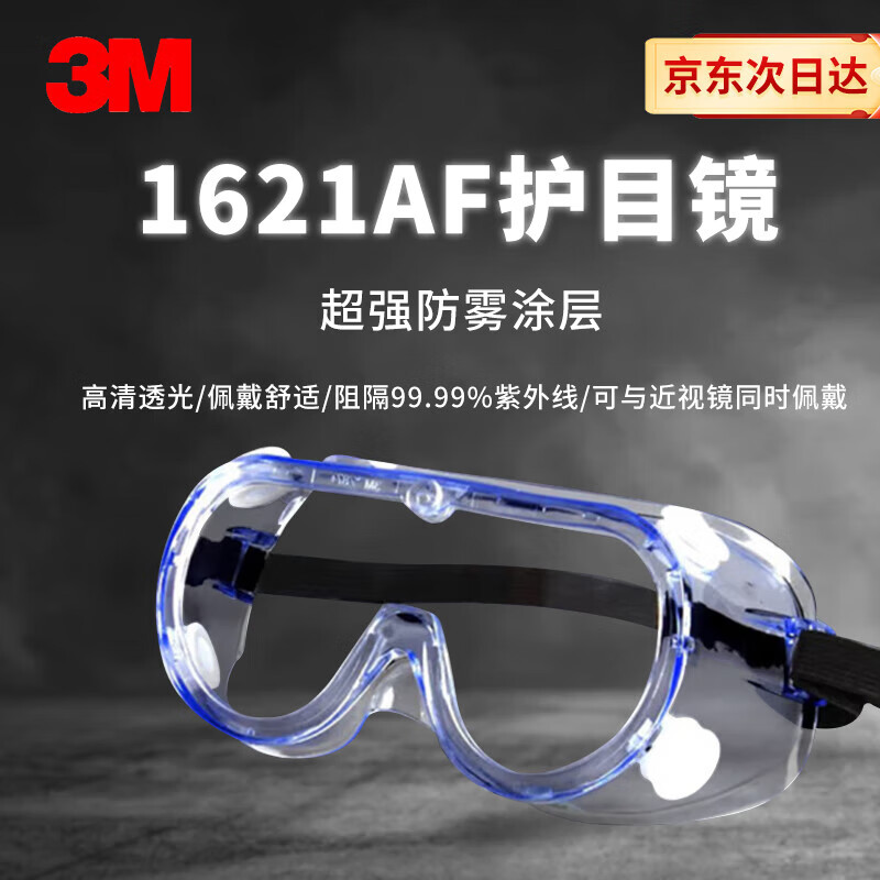 3M 1621AF 防化学防护眼罩防液体喷溅防冲击防雾透明眼镜近视可戴 1副