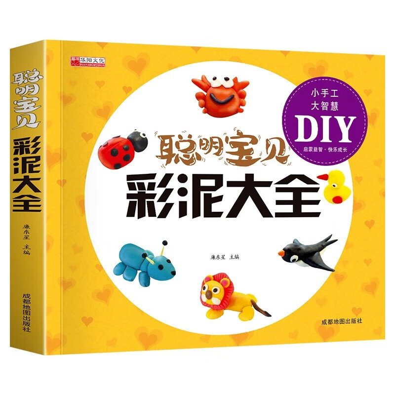 聪明宝贝彩泥大全（扫码看教程版）培养幼儿专注力动手能力早教启蒙益智手工DIY游戏书
