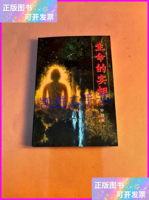生命的实相 团结出版社二手9成新