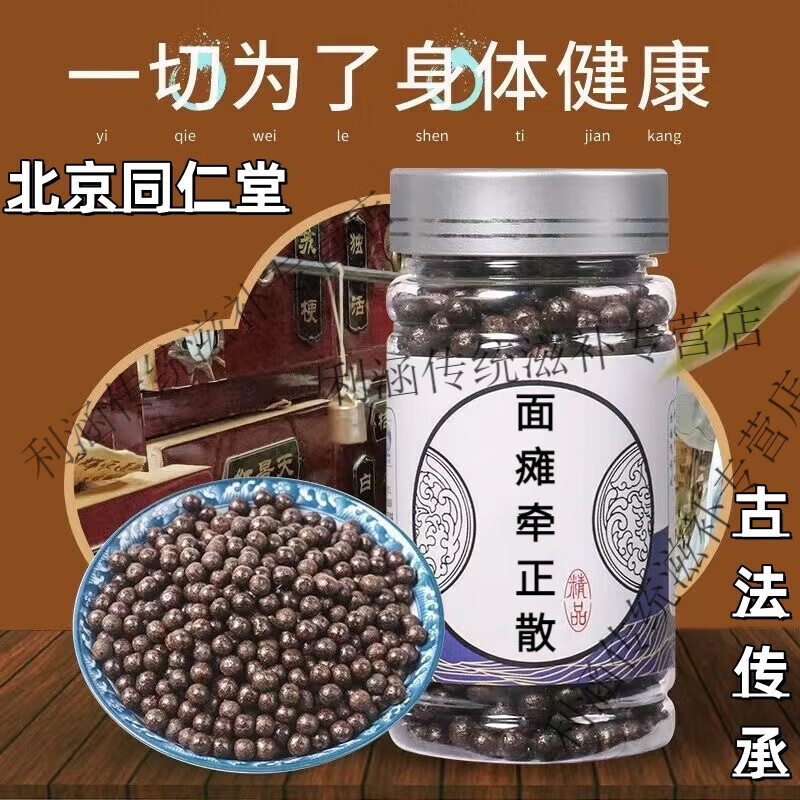 北京同仁堂 原料面瘫牵l正散 面瘫l牵正汤丸 中医 传统滋补真材实 一
