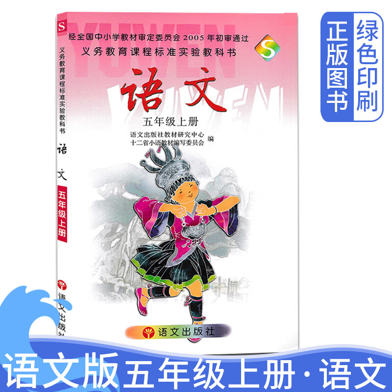 s版全新正版2021适用小学五年级上册语文课本书 语文版5年级上册语文