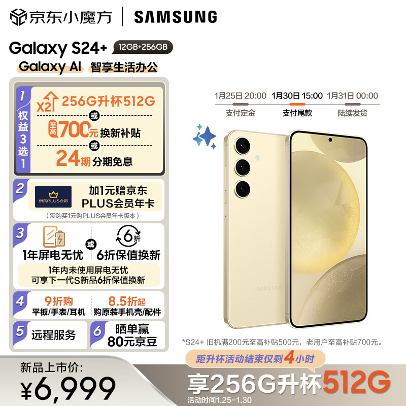 三星（SAMSUNG） Galaxy S24+ Al智享生活办公 智能修图建议 2K全视屏 256GB升杯512GB 浅珀黄 5G AI手机