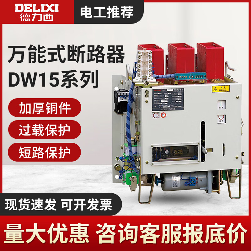 德力西电气DW15低压智能型1250A630A1000A1600A2000A万能式框架断路器 400A 热式 AC220V
