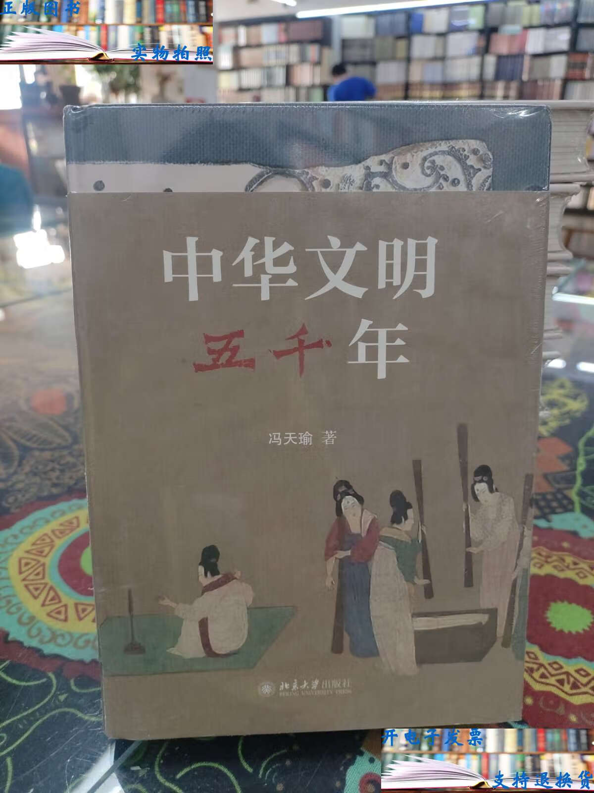【二手9成新】中华文明五千年 /冯天瑜 北京大学