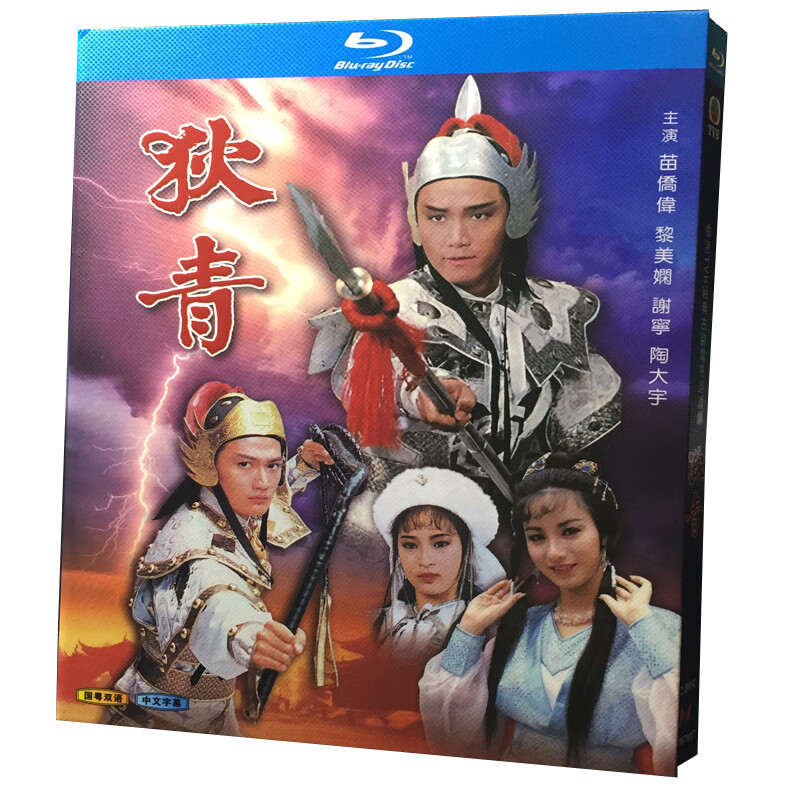 bd蓝光碟 电视剧 狄青 1986 2碟盒装 国粤语 苗侨伟 黎美娴 曾江
