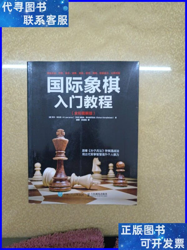 国际象棋入门教程(全彩图解版) 人民邮电出版社二手书
