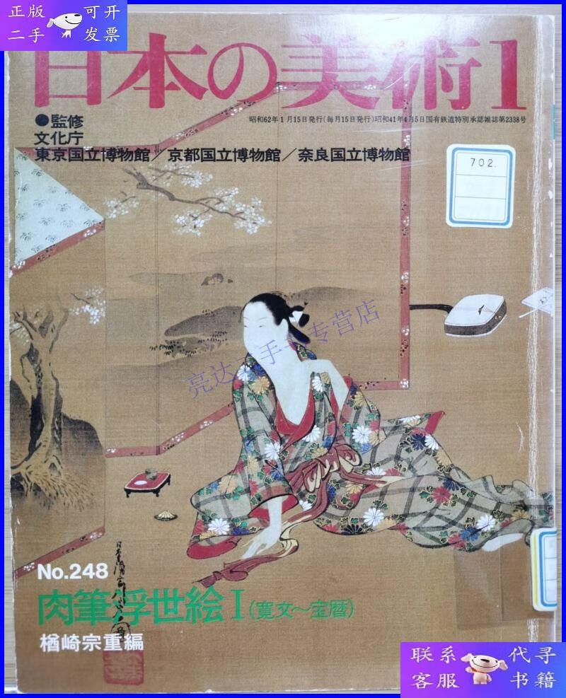 【二手9成新】日本的美术 248 肉笔浮世绘i