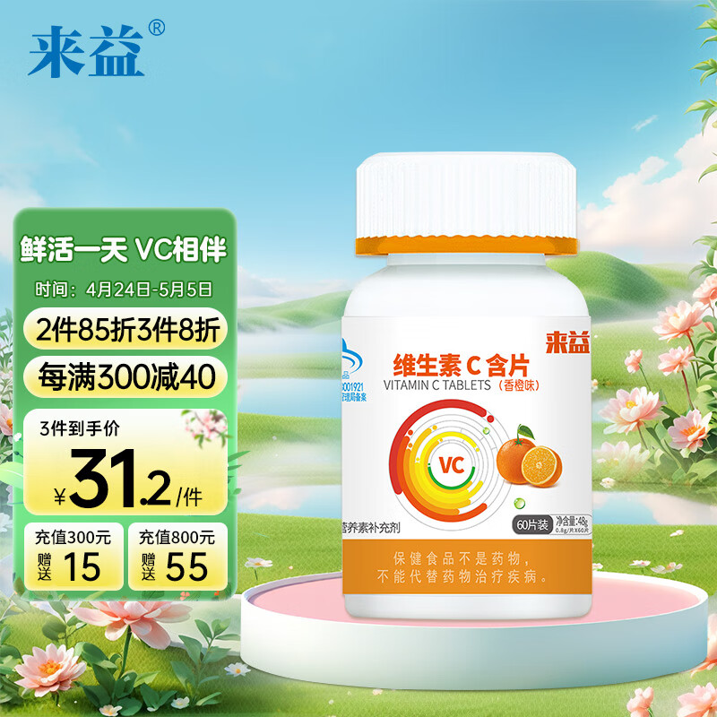 来益维生素C60片香橙味VC含片 浙江医药 补充维生素C