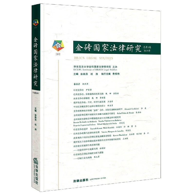 金砖国家法律研究(总第3卷2019年)