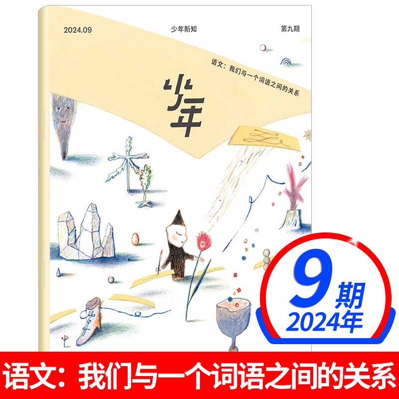 【11月新期到】少年新知杂志三联生活周刊青少年版2025/2024年【单本打包订阅全年半年季度】9-16岁中小学生课外书籍人文思维训练启蒙 2024年9月 语文：我们与一个词语之间的关系