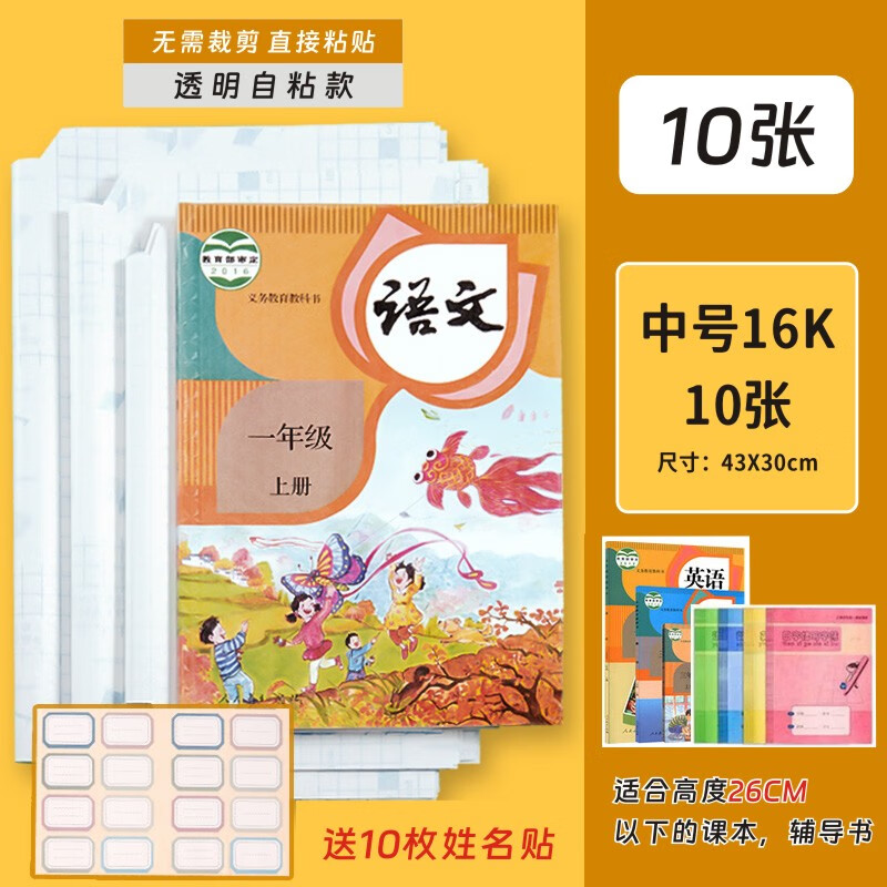 简菲自粘书皮书套磨砂纸包书膜16k免裁剪一二年级课本透明防水保护套 10张【中号】送10张姓名贴