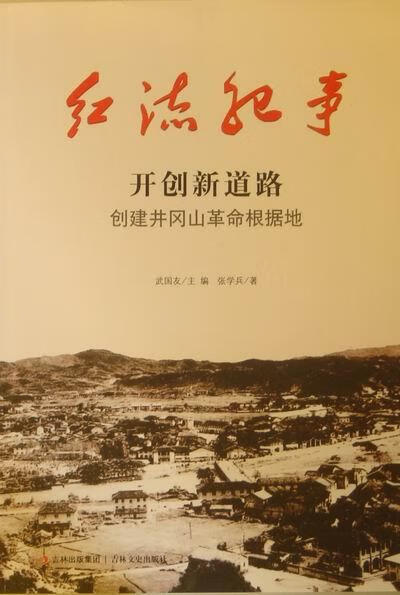 红流纪事·开创新道路:创建井冈山革命根据地【正版好书,下单速发】