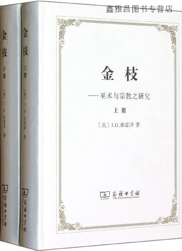 金枝:巫术与宗教之研究(全两册),(英)弗雷泽 著,汪培基,徐育新,张泽石