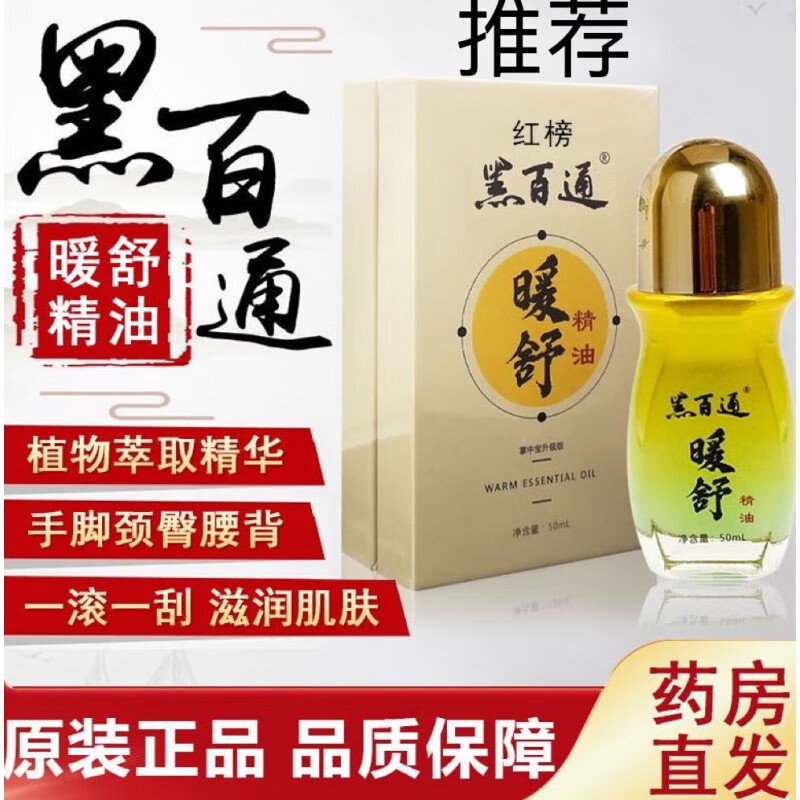 【药房直售】黑白通暖舒精油黑百通暖舒精油原装颈椎肩周腰椎关节 5瓶