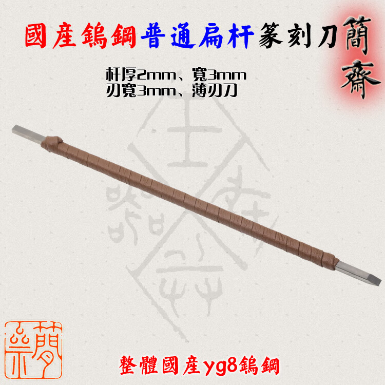簡齋篆刻刀 國產(chǎn)yg8鎢鋼 普通扁桿 刃寬3 4 5 6 8 10 12mm 2x3mm扁桿3mm刃寬