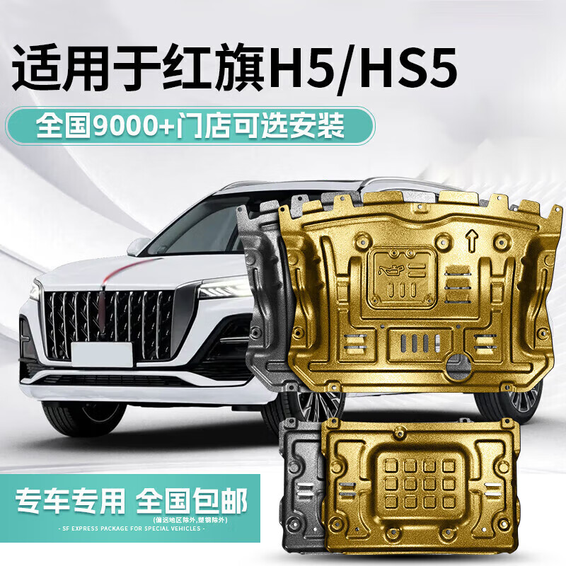 阡囤适用于2023款红旗hs5发动机护板h5引擎汽车改装配件用品24h 引擎