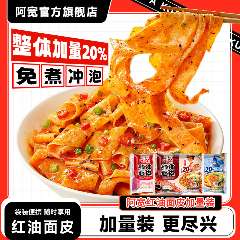 阿寬紅油面皮加量裝20%速食拌面涼皮即食泡面方便速食宿舍夜宵小吃 【10袋】酸辣4+麻醬3+雙椒牛肉3 整體加量20%