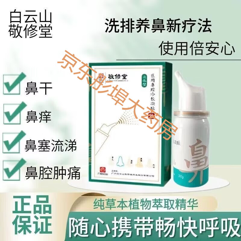 敬修鼻炎养护液鼻舒冷敷凝胶广药鼻窦炎喷剂雾精油舒通膏 1盒