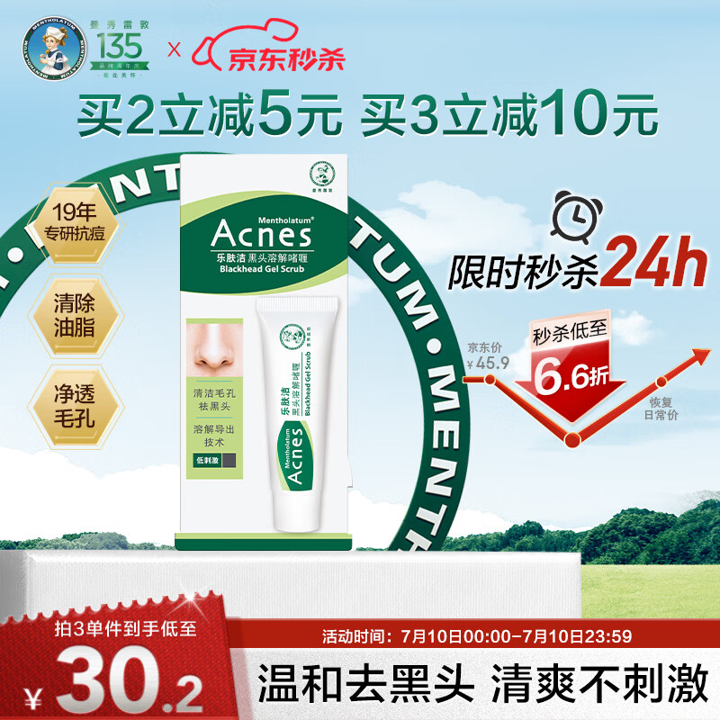 曼秀雷敦（Mentholatum）乐肤洁黑头导出液 T区护理 清洁毛孔 去黑头啫喱18g